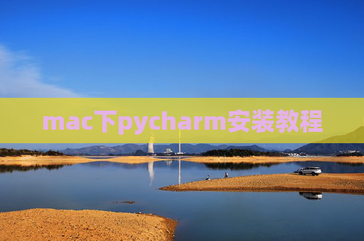 mac下pycharm安装教程