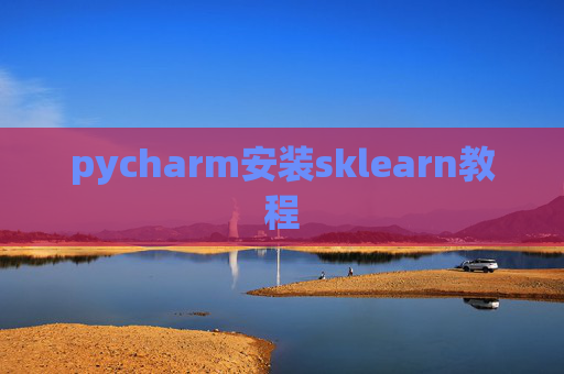 pycharm安装sklearn教程