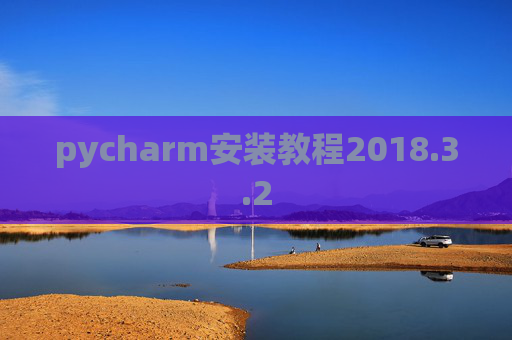 pycharm安装教程2018.3.2