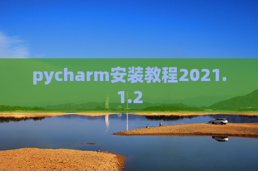 pycharm安装教程2021.1.2