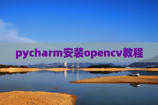 pycharm安装opencv教程