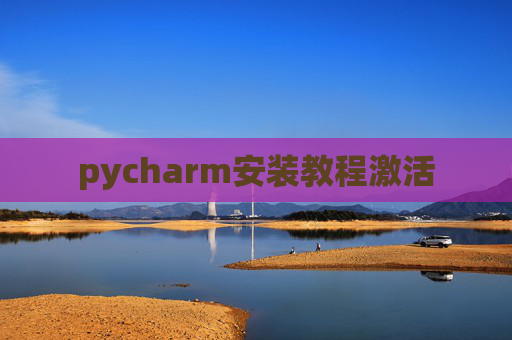 pycharm安装教程激活